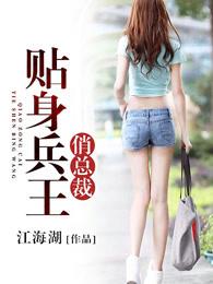 贴身兵王俏总裁 贴身兵王俏总裁