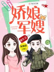 重生之娇娘军嫂 重生之娇娘军嫂