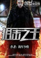 狙击之王 狙击之王