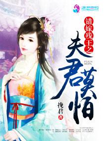 错嫁残王之夫君莫怕 错嫁残王之夫君莫怕