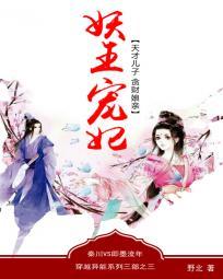 妖王宠妃:天才儿子贪财娘亲 妖王宠妃:天才儿子贪财娘亲