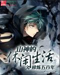 山神的休闲生活 山神的休闲生活