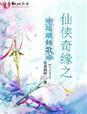 仙侠奇缘之琉璃倾歌 仙侠奇缘之琉璃倾歌