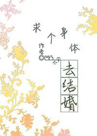求个身体去结婚 求个身体去结婚