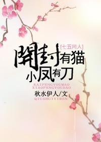 开封有猫,小凤有刀 开封有猫,小凤有刀