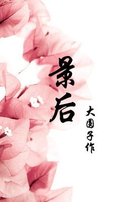 景后 景后