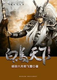 三国之白马天下 三国之白马天下