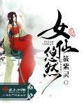 女仙悠然 女仙悠然