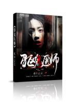 驱鬼医师 驱鬼医师