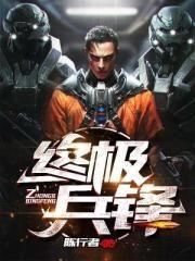 陈纵横终极兵锋 陈纵横终极兵锋
