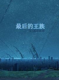 最后的王族 最后的王族
