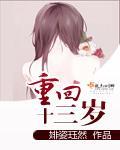 重回十三岁 重回十三岁