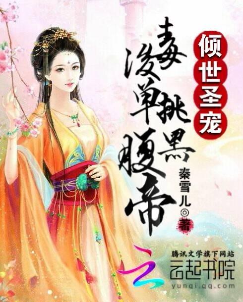 倾世圣宠:毒后单挑腹黑帝 倾世圣宠:毒后单挑腹黑帝