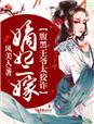 嫡妃二嫁,腹黑王爷太狡诈 嫡妃二嫁,腹黑王爷太狡诈
