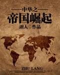 中华之帝国崛起 中华之帝国崛起