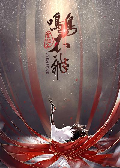 重生之煮鹤 重生之煮鹤