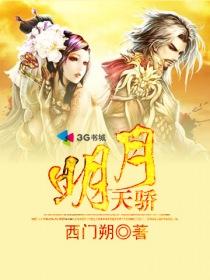 明月天骄 明月天骄