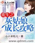 重生之灰姑娘成长攻略 重生之灰姑娘成长攻略