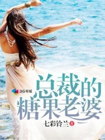 总裁的糖果老婆 总裁的糖果老婆