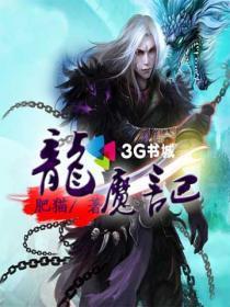 龙魔记 龙魔记
