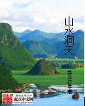 都市之洞天仙境 都市之洞天仙境