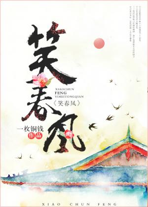 笑春风 笑春风