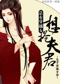 总有穿越女想抢夫君 总有穿越女想抢夫君