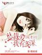 攻妻计,总裁爱我有多深 攻妻计,总裁爱我有多深