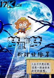 梦里有梦 梦里有梦