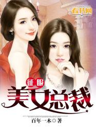 征服美女总裁 征服美女总裁