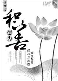 快穿之积德为善 快穿之积德为善