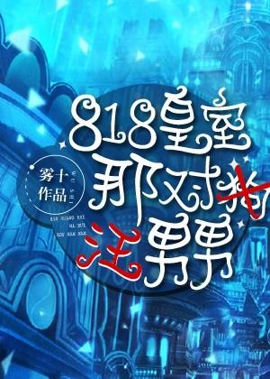818皇室那对汪男男 818皇室那对汪男男