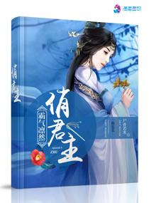 霸气凛然俏君主 霸气凛然俏君主