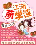 江湖萌学渣 江湖萌学渣