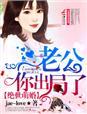 绝世萌婚,老公你出局了! 绝世萌婚,老公你出局了!