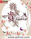 将女贵夫 将女贵夫