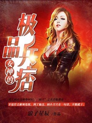 女神的极品兵王 女神的极品兵王