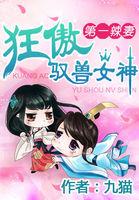 第一辣妻:狂傲驭兽女神 第一辣妻:狂傲驭兽女神