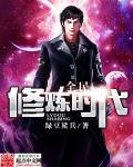 全民修炼时代 全民修炼时代