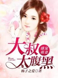 盛宠萌妻:大叔太腹黑 盛宠萌妻:大叔太腹黑
