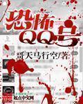 恐怖QQ号 恐怖QQ号