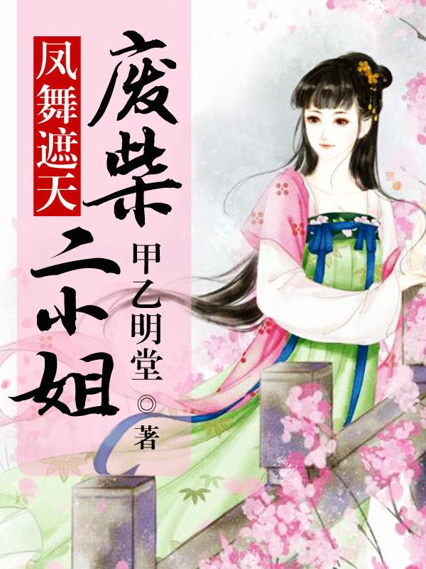 凤舞遮天:废柴二小姐 凤舞遮天:废柴二小姐