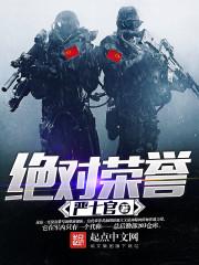 绝对荣誉 绝对荣誉