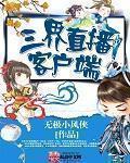 三界直播客户端 三界直播客户端