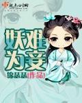 妖难为妾 妖难为妾