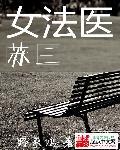 女法医苏三 女法医苏三