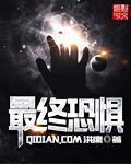 最终恐惧 最终恐惧