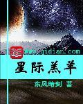 星际羔羊 星际羔羊