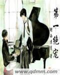 第一绝宠 第一绝宠