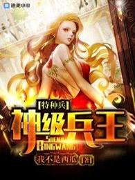 特种兵之神级兵王 特种兵之神级兵王
